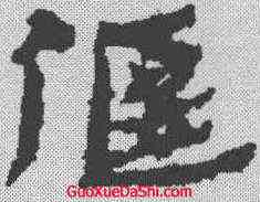 偃,居延簡 ,書法字典
